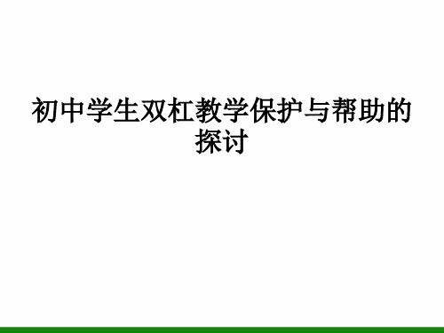 《双杠》ppt课件 初中体育与健康