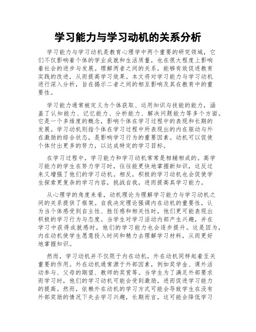 学习能力与学习动机的关系分析