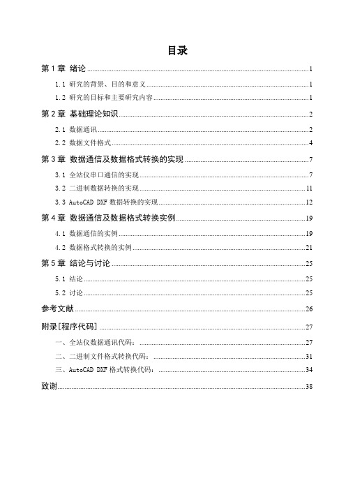 全站仪数据通信和数据格式转换