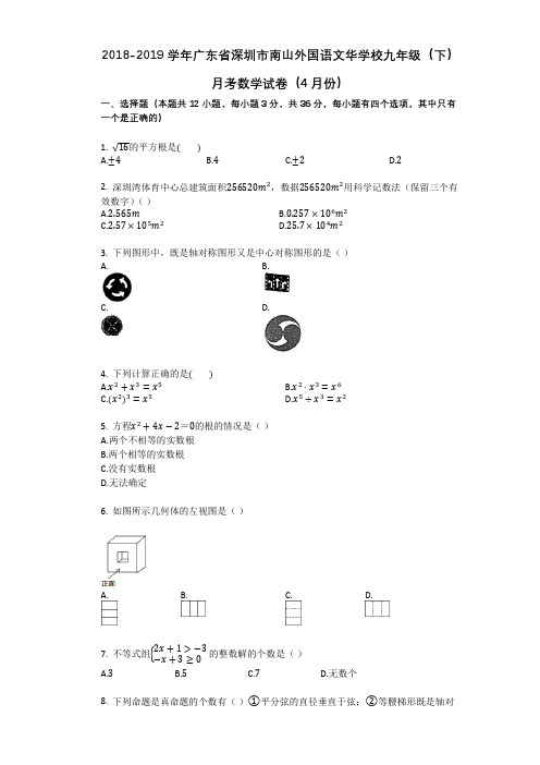 广东省深圳市南山外国语文华学校2018-2019年九年级(下)第一次月考数学试卷(有解析)