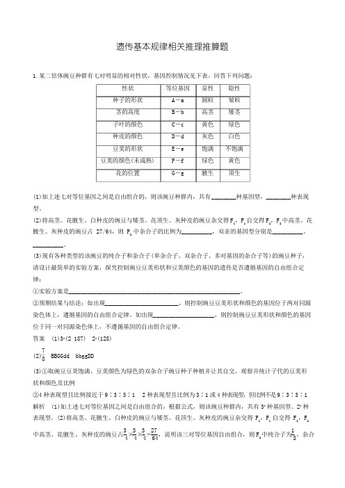 2019届生物复习专题2、遗传基本规律相关推理推算题