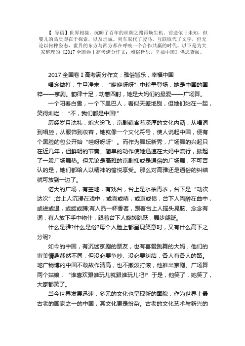 2017全国卷Ⅰ高考满分作文：雅俗皆乐，幸福中国