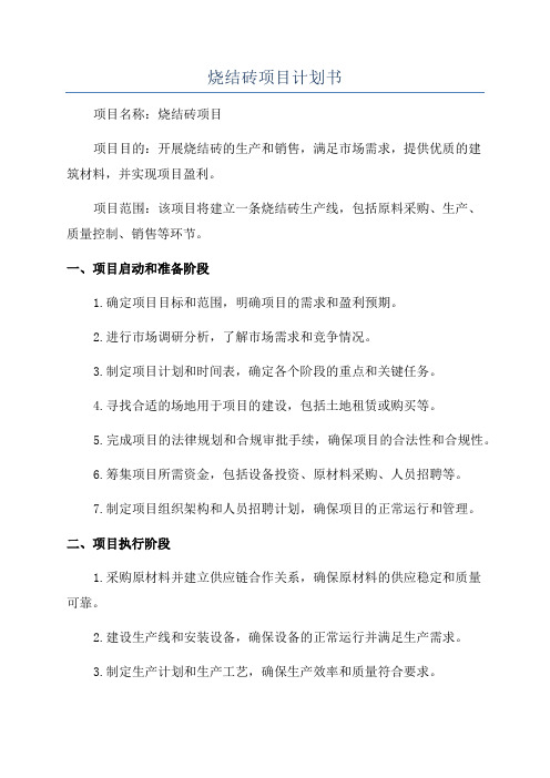 烧结砖项目计划书