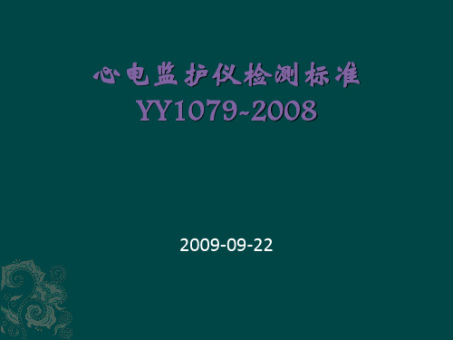 医疗器械心电监护仪标准YY 讲稿