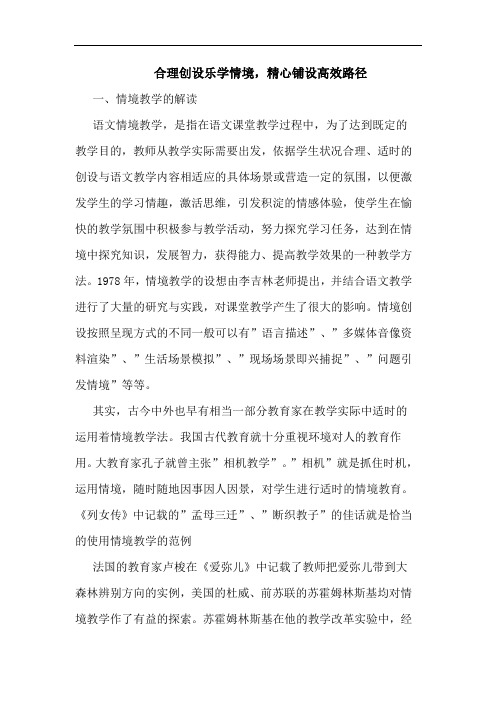 合理创设乐学情境,精心铺设高效路径论文