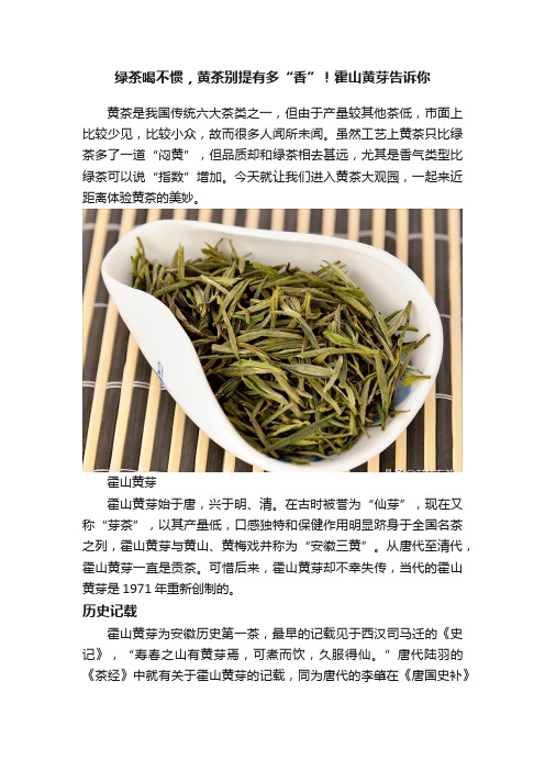 绿茶喝不惯，黄茶别提有多“香”！霍山黄芽告诉你