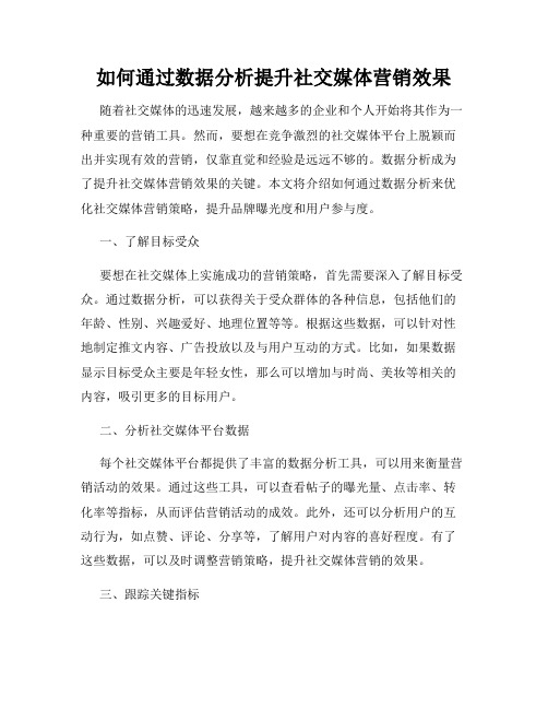 如何通过数据分析提升社交媒体营销效果