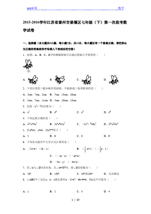 2015-2016年泰州市姜堰区七年级下第一次段考数学试卷含解析