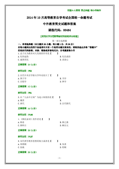 2014年10月自考《中外教育简史》试题和答案【纯文字】