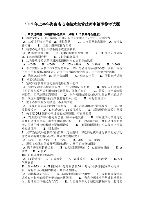 2015年上半年海南省心电技术主管技师中级职称考试题