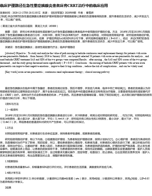 临床护理路径在急性重症胰腺炎患者床旁CRRT治疗中的临床应用