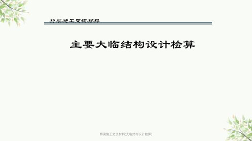 桥梁施工交流材料(大临结构设计检算)课件