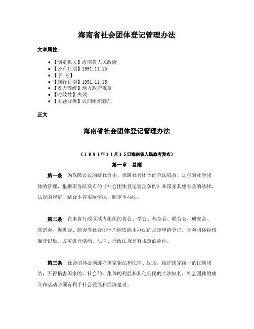 海南省社会团体登记管理办法