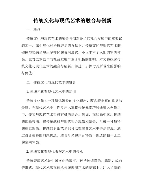 传统文化与现代艺术的融合与创新