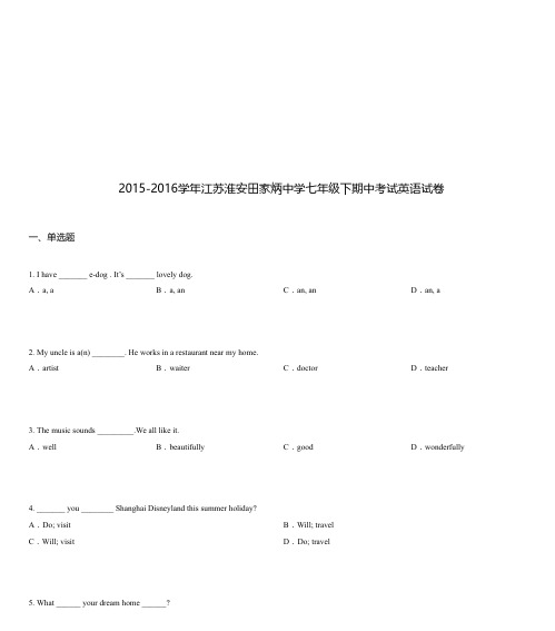 2015-2016学年江苏淮安田家炳中学七年级下期中考试英语试卷