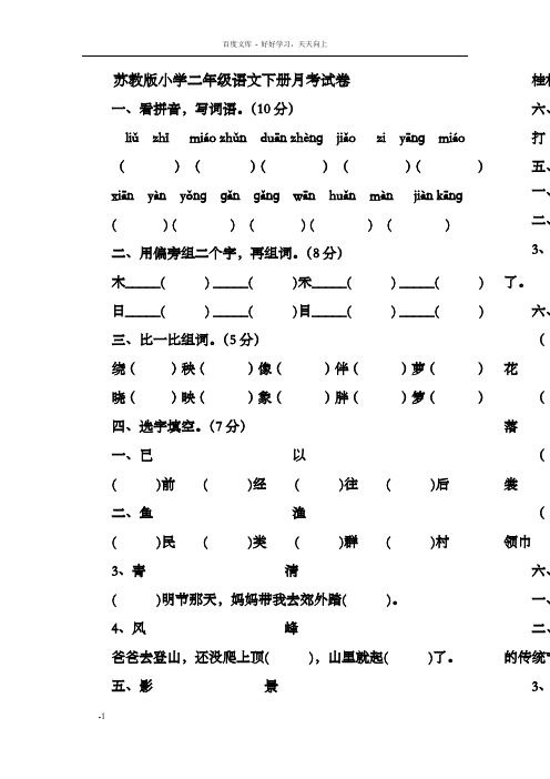 苏教版小学二年级语文下册月考试卷