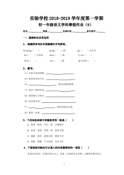 实验学校2018-2019学年度第一学期初一年级语文学科寒假作业(9)(含答案)