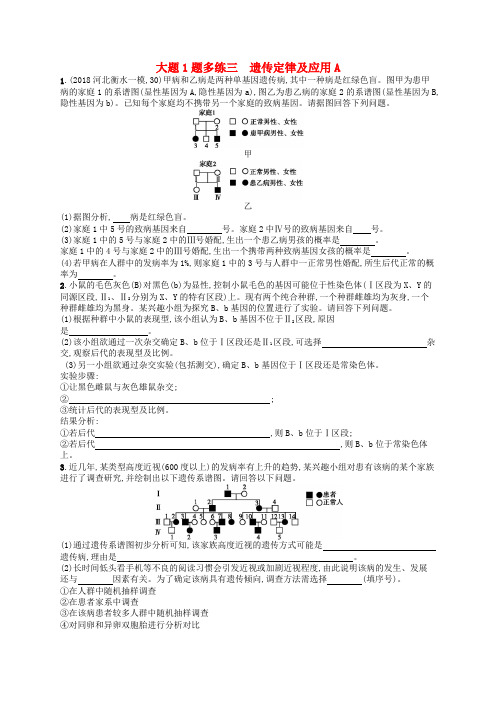 高考生物大二轮复习 大题高分练：大题1题多练3 遗传定律及应用A