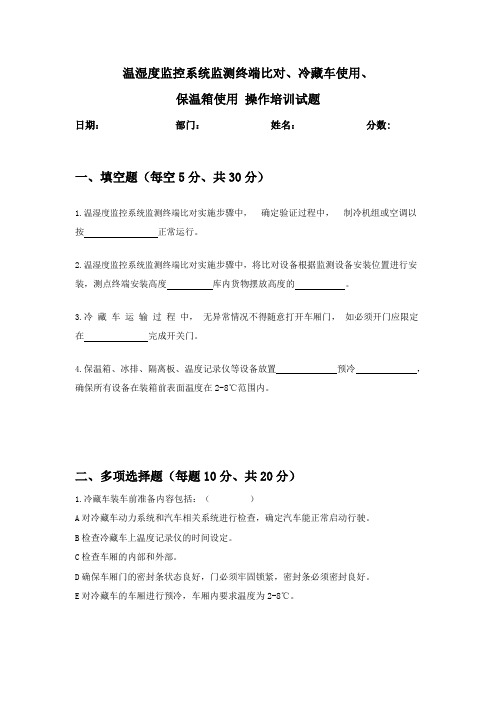 温湿度监控系统监测终端比对、冷藏车使用、保温箱使用 操作培训试题(答案)