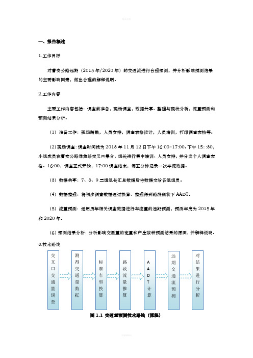 曹安公路交通量调查与预测分析