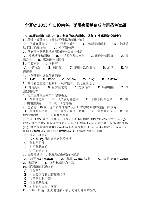 宁夏省2015年口腔内科：牙周病常见症状与用药考试题