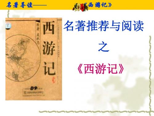 部编新人教版七年级语文上册《名著导读：西游记》ppt课件(共31张PPT