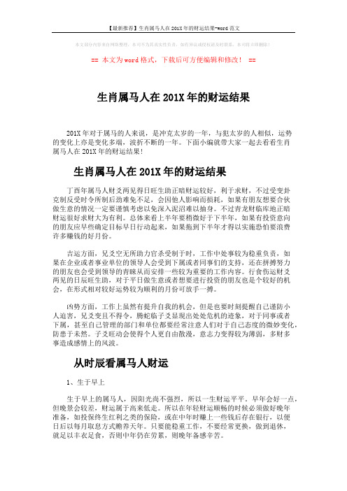 【最新推荐】生肖属马人在201X年的财运结果-word范文 (5页)