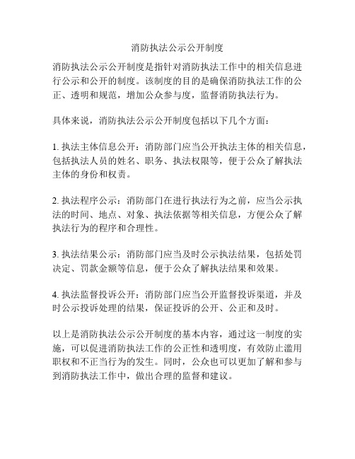 消防执法公示公开制度