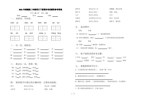 2021年部编版二年级语文下册期末考试题附参考答案