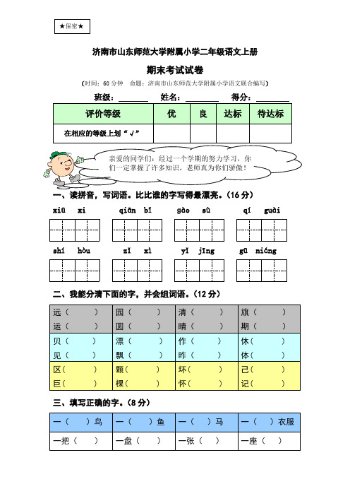 济南市山东师范大学附属小学二年级上册语文期末考试试卷及答案