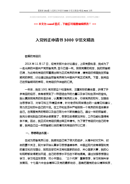 【最新2018】入党转正申请书3000字范文精选-精选word文档 (4页)