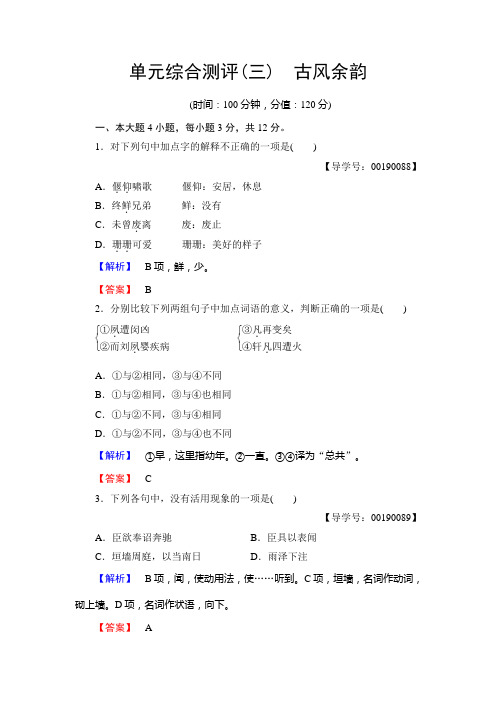 高中语文粤教版选修《传记选读》单元综合测评03 古风余韵 Word版含解析