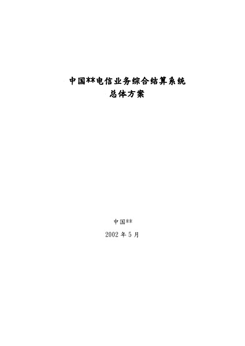 中国某电信综合结算系统总体方案