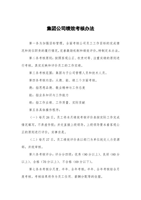 集团公司绩效考核办法