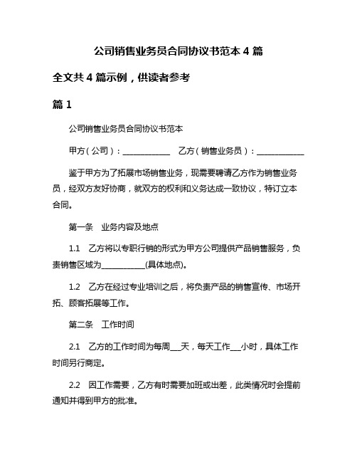 公司销售业务员合同协议书范本4篇