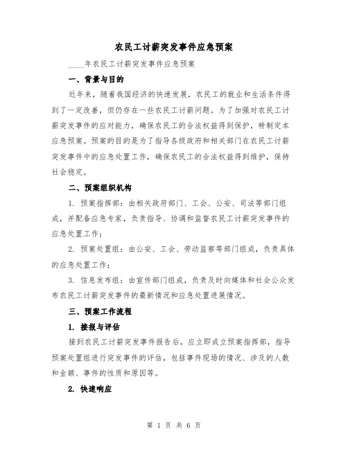 农民工讨薪突发事件应急预案(2篇)