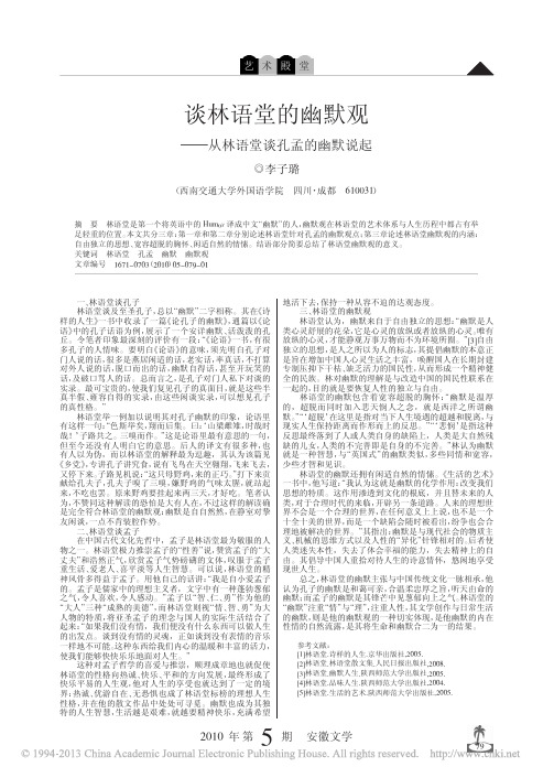 谈林语堂的幽默观_从林语堂谈孔孟的幽默说起_李子璐