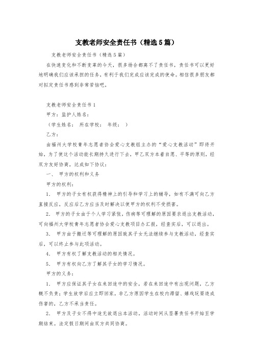 支教老师安全责任书(精选5篇)