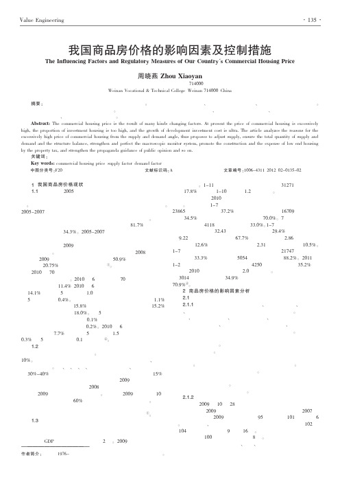 我国商品房价格的影响因素及控制措施