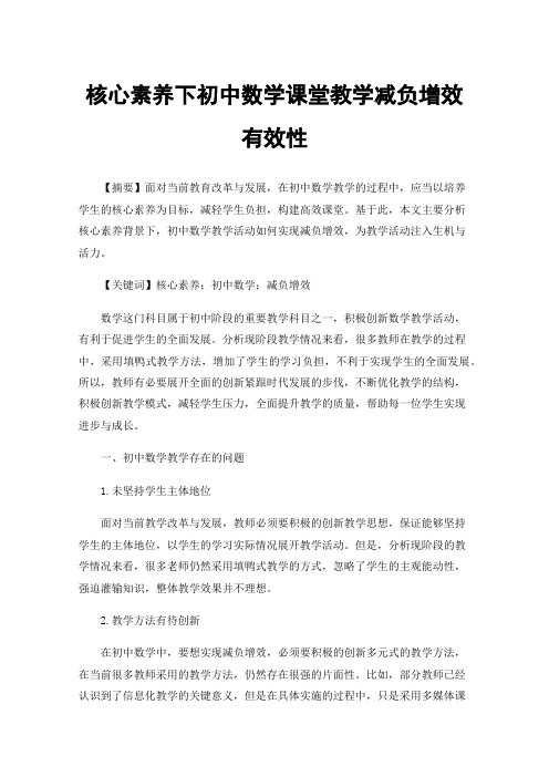 核心素养下初中数学课堂教学减负增效有效性