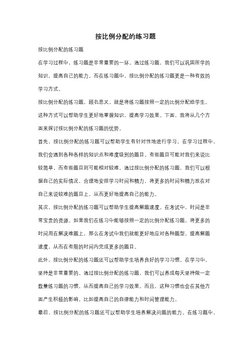 按比例分配的练习题