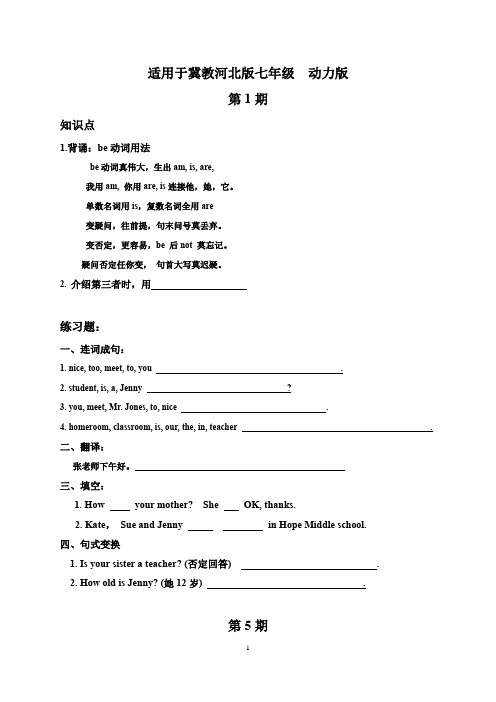 冀教版七年级英语报纸重点及易错题集