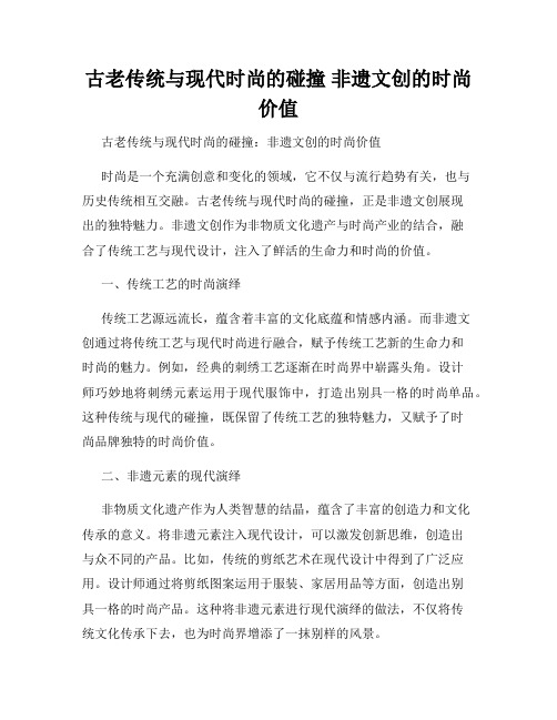 古老传统与现代时尚的碰撞 非遗文创的时尚价值