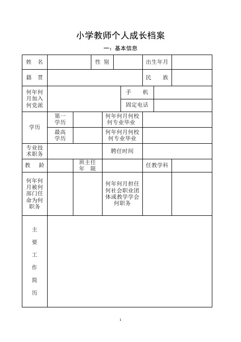 小学教师个人成长档案