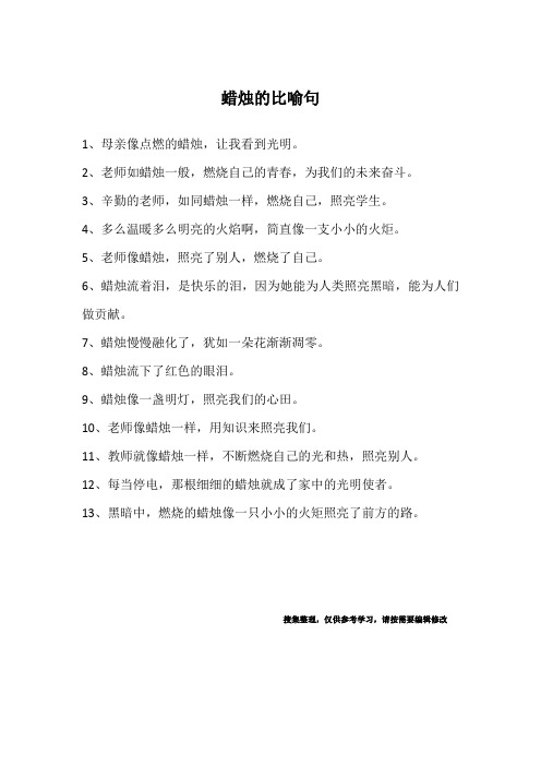 蜡烛的比喻句