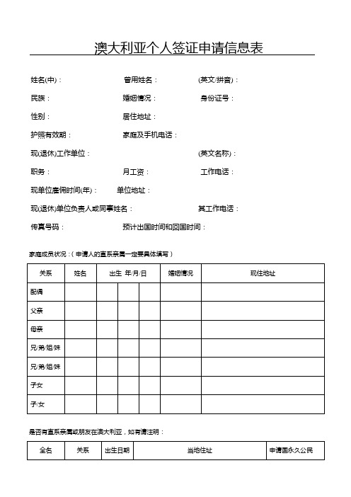 澳大利亚个人签证申请信息表