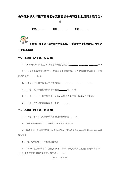 教科版科学六年级下册第四单元第四课分类和回收利用同步练习(I)卷