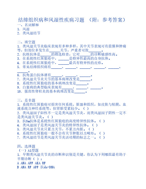 内科学精题训练之--结缔组织病和风湿性疾病习题及解析