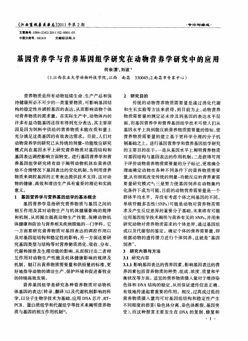 基因营养学与营养基因组学研究在动物营养学研究中的应用