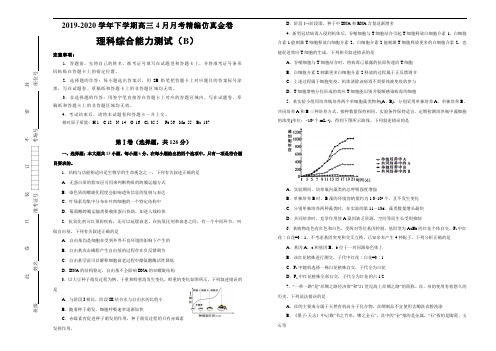 2019-2020学年下学期高三4月月考精编仿真金卷 理综(B卷) 含答案解析